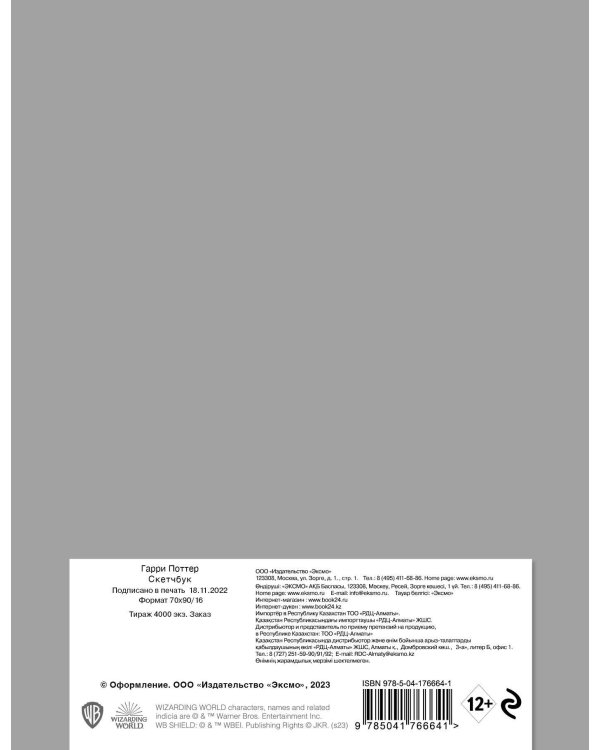 Скетчбук. Гарри Поттер. Платформа 9 и 3/4 (162х210 мм, на навивке, 40 л., плотность бумаги 160 гр.)
