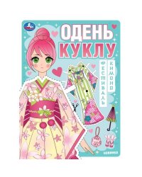 Фестиваль кимоно. Одень куклу. 205х280 мм. Скрепка. 8 стр. Умка в кор.50шт