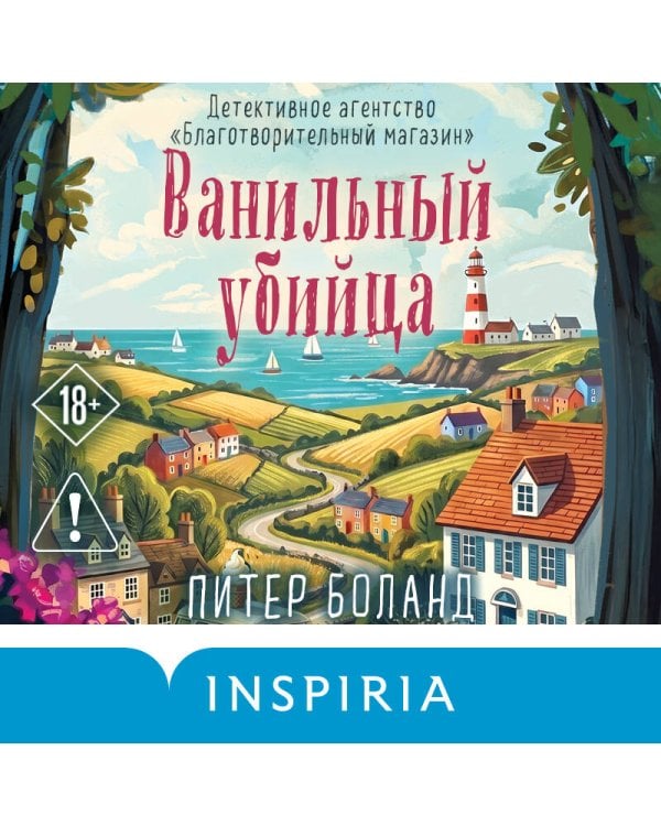 Дополнительное изображение книги «Ванильный убийца. Детективное агентство «Благотворительный магазин» (#4)»
