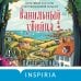Дополнительное изображение книги «Ванильный убийца. Детективное агентство «Благотворительный магазин» (#4)»
