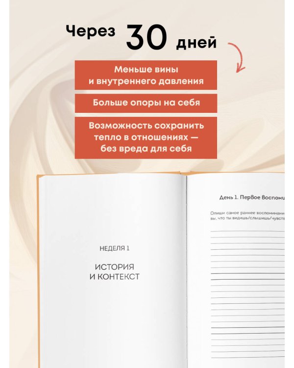 Дневник для проработки отношений с мамой. 30 шагов к бережным границам, ясности и внутренней свободе