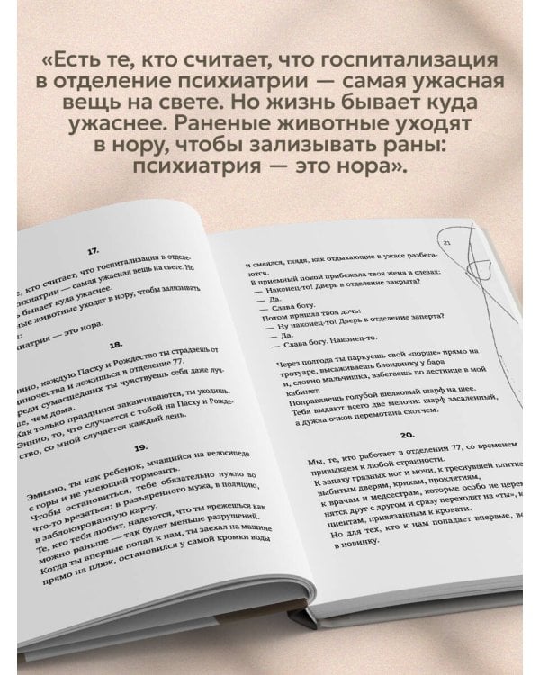 Искусство привязывать к жизни. Мемуары психиатра о границе между безумием и нормальностью