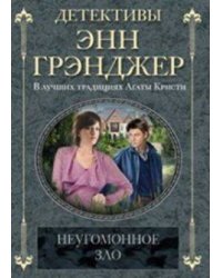 Неугомонное зло