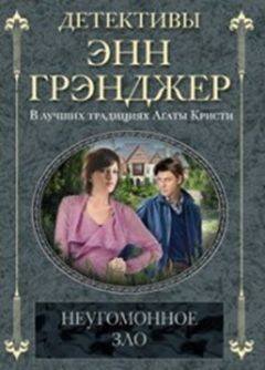 Неугомонное зло