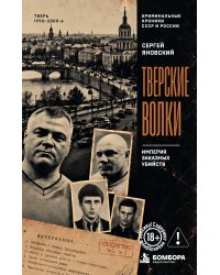 Тверские волки. Империя заказных убийств