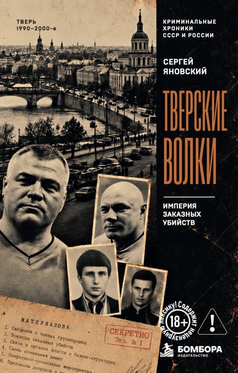 Обложка книги «Тверские волки. Империя заказных убийств» — Яновский Сергей, ISBN 9785042443022