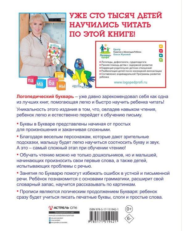Логопедический букварь и прописи. Все, что нужно, в одной книге!