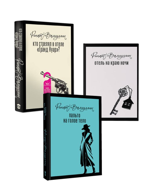 Дополнительное изображение книги «Отель [комплект из 3 книг]»