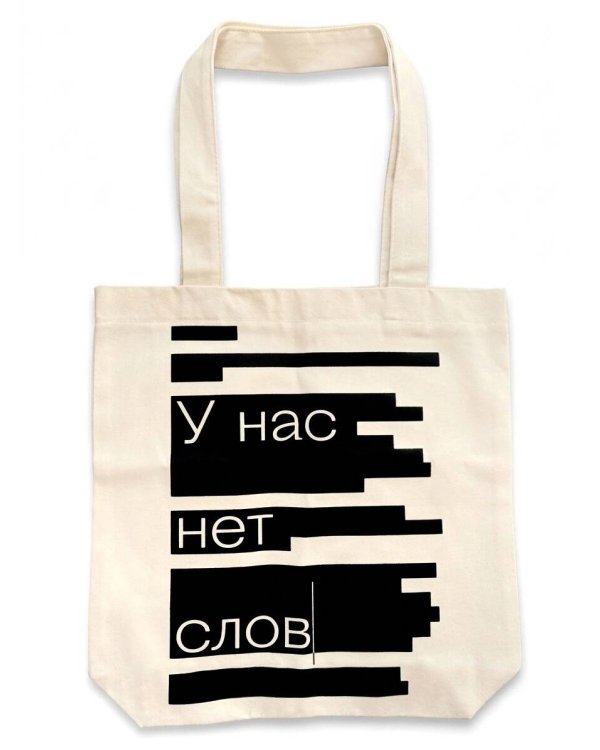 Сумка "У нас нет слов"