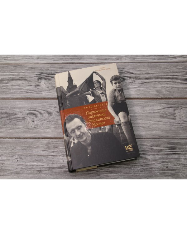 Парижские мальчики в сталинской Москве