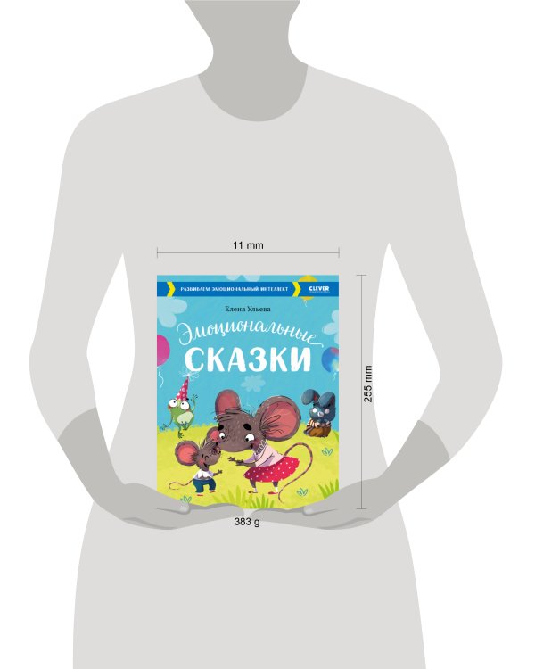 Дополнительное изображение книги «Эмоциональные сказки. Развиваем эмоциональный интеллект»