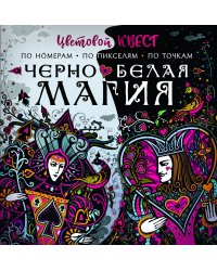 Чёрно-белая магия