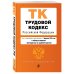 Трудовой кодекс Российской Федерации. Текст с изм. и доп. на 1 февраля 2022 года (+ таблица изменений) (+ путеводитель по судебной практике)