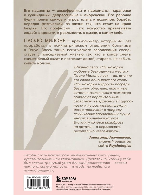 Искусство привязывать к жизни. Мемуары психиатра о границе между безумием и нормальностью