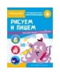 ТРЕНАЖЕР с поощрительными наклейками. Рисуем и пишем