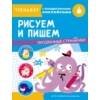 ТРЕНАЖЕР с поощрительными наклейками. Рисуем и пишем