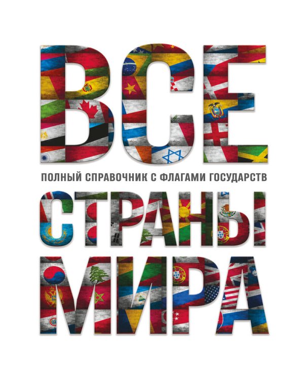 Все страны мира. Полный справочник с флагами государств