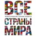 Все страны мира. Полный справочник с флагами государств