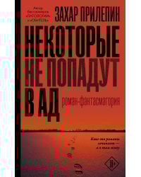 Некоторые не попадут в ад