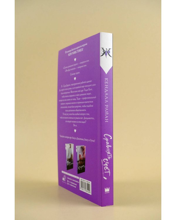 Сравнять счет