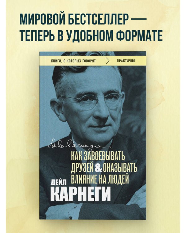Дополнительное изображение книги «Как завоевывать друзей и оказывать влияние на людей. Оригинальное издание (Обложка с фото)»