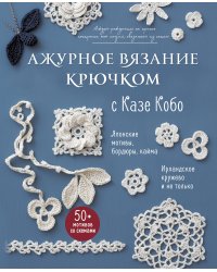 АЖУРНОЕ ВЯЗАНИЕ КРЮЧКОМ с Казе Кобо. Японские мотивы, бордюры, кайма. Ирландское кружево и не только
