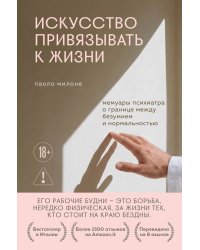 Искусство привязывать к жизни. Мемуары психиатра о границе между безумием и нормальностью