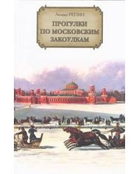 Прогулки по московским закоулкам