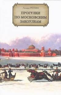 Обложка книги «Прогулки по московским закоулкам» — Репин Леонид Борисович, ISBN 9785170555215