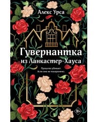 Гувернантка из Ланкастер-Хауса (ретеллинг «Джейн Эйр» в жанре магического детектива)