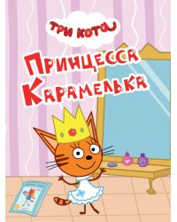 ТРИ КОТА. ЦКМИНИ. ПРИНЦЕССА КАРАМЕЛЬКА