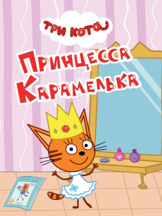 ТРИ КОТА. ЦКМИНИ. ПРИНЦЕССА КАРАМЕЛЬКА