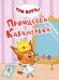 ТРИ КОТА. ЦКМИНИ. ПРИНЦЕССА КАРАМЕЛЬКА