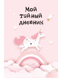 Мой тайный дневник. Розовый единорог (А6, 56 л.)