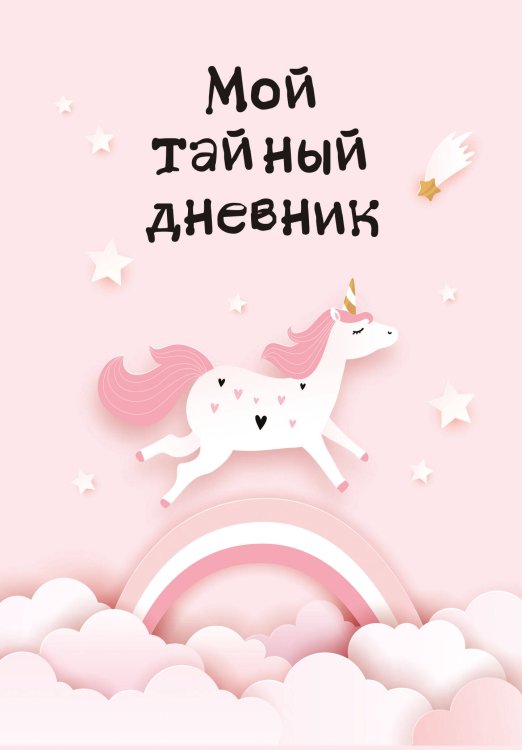 Дневнички и анкеты для девочек. Собери свои секреты, мысли и эмоции Мой тайный дневник. Розовый единорог (А6, 56 л.)