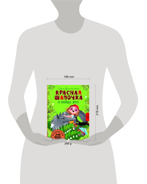 Красная Шапочка и тайны леса