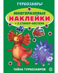 Турбозавры.№ МНСП 2415. Развивающая книжка с многоразовыми наклейками