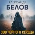 Зов черного сердца Зов черного сердца