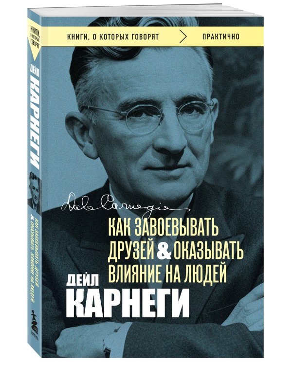 Как завоевывать друзей и оказывать влияние на людей. Оригинальное издание (Обложка с фото)