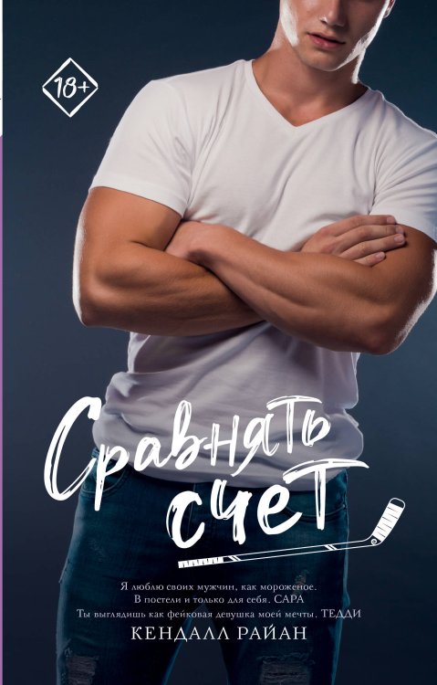Запретное желание Сравнять счет
