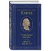Юбилейное собрание сочинений академика Е.В. Тарле Северная война. Флот Петра I