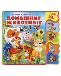 "УМКА". ДОМАШНИЕ ЖИВОТНЫЕ. М.ДРУЖИНИНА. КНИЖКА EVA С ВЫРУБКОЙ-ЗАКЛАДКАМИ. 190Х185ММ в кор.40шт