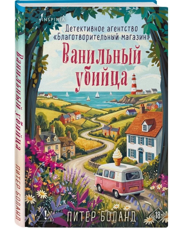 Дополнительное изображение книги «Ванильный убийца. Детективное агентство «Благотворительный магазин» (#4)»