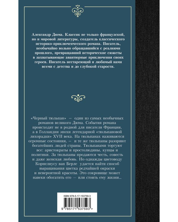 Черный тюльпан