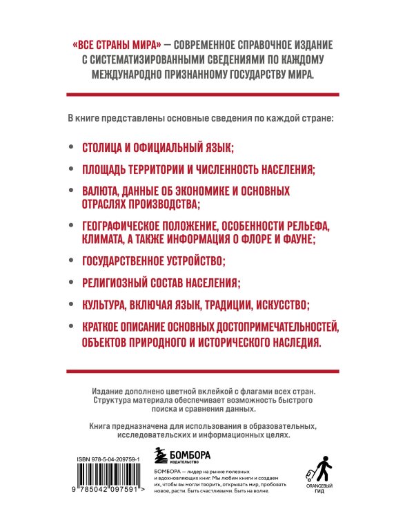 Все страны мира. Полный справочник с флагами государств