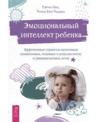 Эмоциональный интеллект ребенка: эффективные стратегии воспитания.