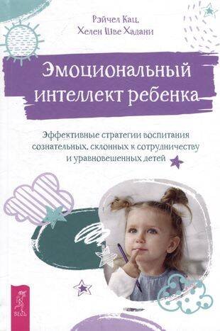 Книги для разума (ВЕСЬ) Эмоциональный интеллект ребенка: эффективные стратегии воспитания.