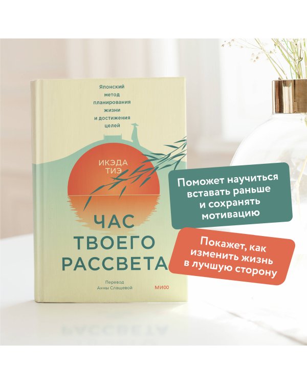 Час твоего рассвета. Японский метод планирования жизни и достижения целей