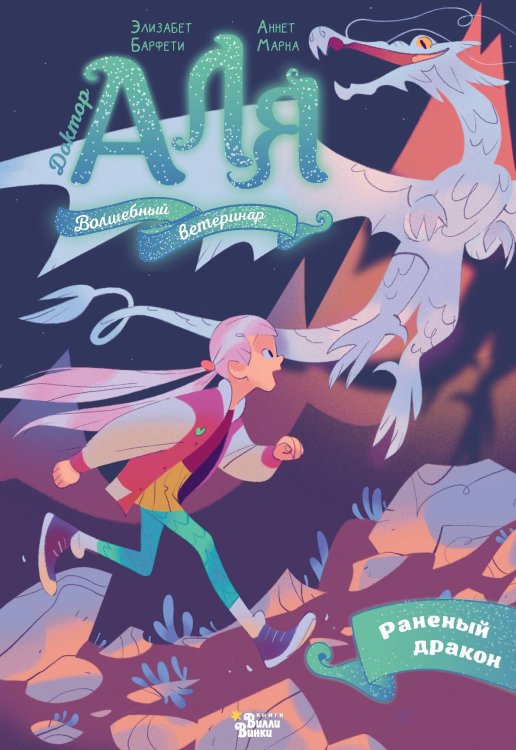 Доктор Аля, волшебный ветеринар Аля. Раненый дракон