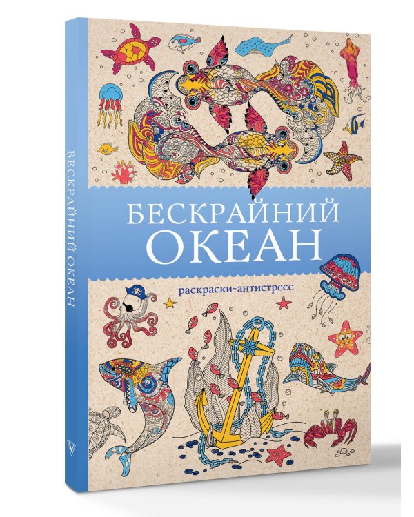 Бескрайний океан. Раскраска антистресс